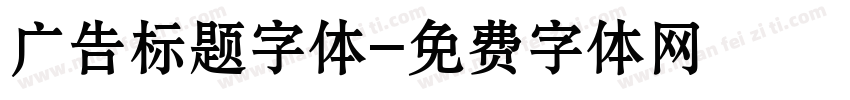 广告标题字体字体转换