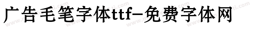 广告毛笔字体ttf字体转换