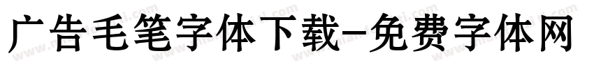 广告毛笔字体下载字体转换