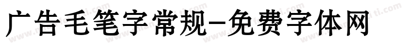 广告毛笔字常规字体转换