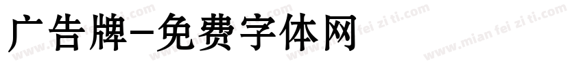 广告牌字体转换