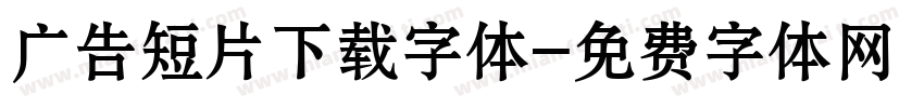 广告短片下载字体字体转换