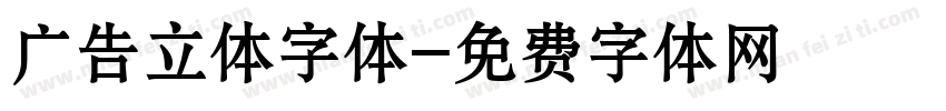 广告立体字体字体转换