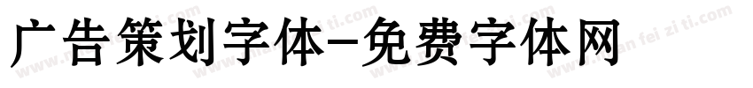 广告策划字体字体转换