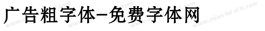 广告粗字体字体转换