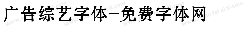 广告综艺字体字体转换