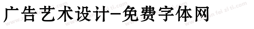 广告艺术设计字体转换