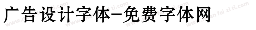 广告设计字体字体转换