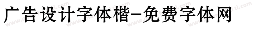 广告设计字体楷字体转换