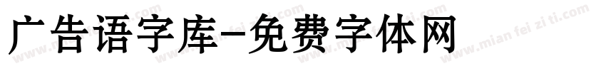 广告语字库字体转换