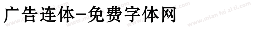 广告连体字体转换