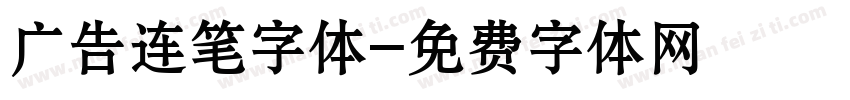 广告连笔字体字体转换
