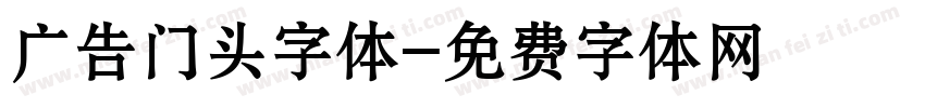 广告门头字体字体转换