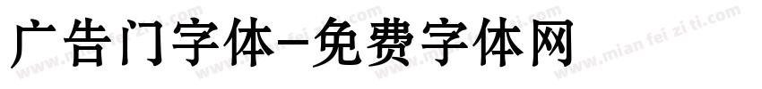 广告门字体字体转换