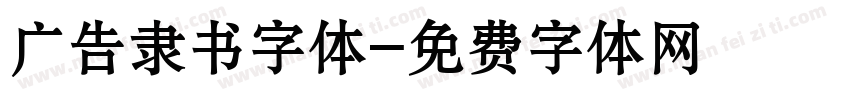 广告隶书字体字体转换