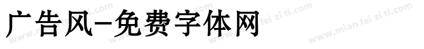广告风字体转换