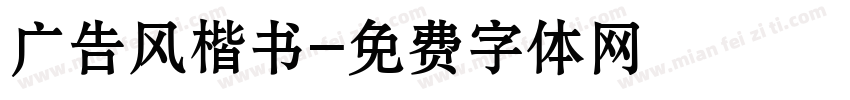 广告风楷书字体转换
