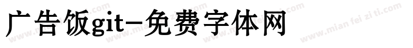 广告饭git字体转换