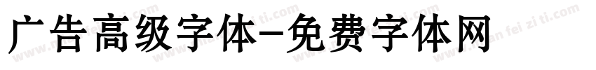 广告高级字体字体转换