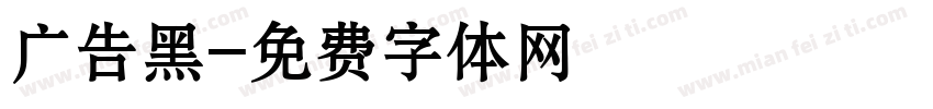 广告黑字体转换