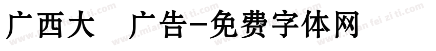 广西大聖广告字体转换