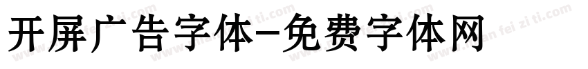 开屏广告字体字体转换