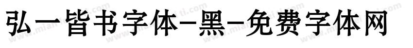 弘一皆书字体-黑字体转换