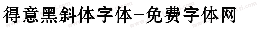 得意黑斜体字体字体转换