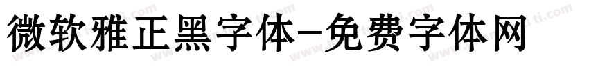 微软雅正黑字体字体转换