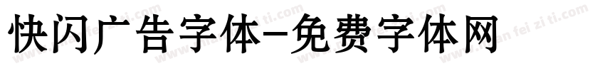 快闪广告字体字体转换