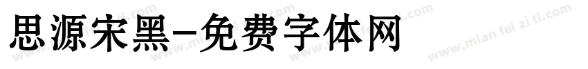 思源宋黑字体转换