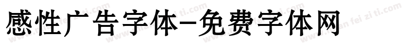 感性广告字体字体转换