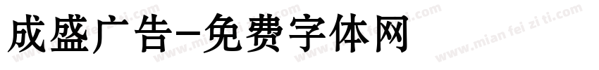 成盛广告字体转换