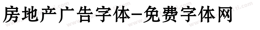 房地产广告字体字体转换