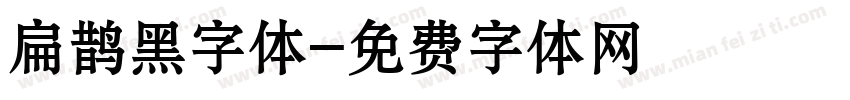 扁鹊黑字体字体转换