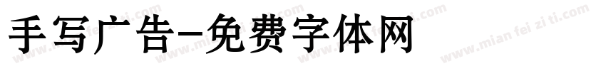 手写广告字体转换