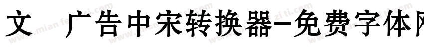 文尓广告中宋转换器字体转换