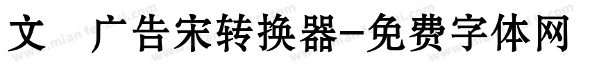 文尓广告宋转换器字体转换