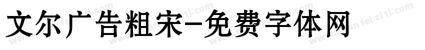 文尔广告粗宋字体转换