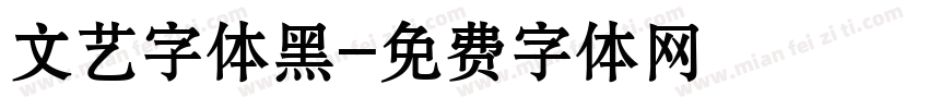 文艺字体黑字体转换