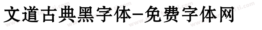 文道古典黑字体字体转换