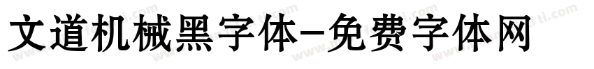 文道机械黑字体字体转换