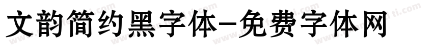 文韵简约黑字体字体转换