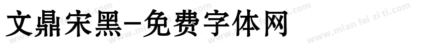 文鼎宋黑字体转换