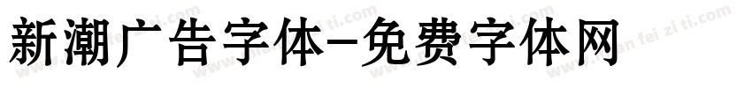 新潮广告字体字体转换