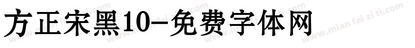 方正宋黑10字体转换