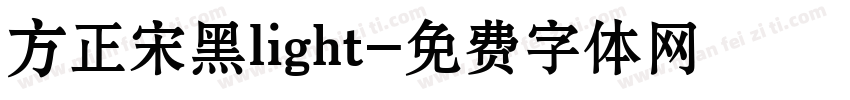 方正宋黑light字体转换