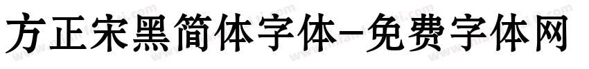 方正宋黑简体字体字体转换