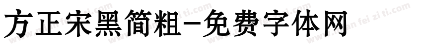 方正宋黑简粗字体转换