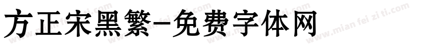 方正宋黑繁字体转换